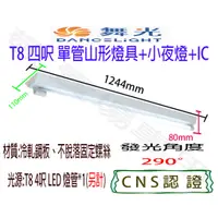 在飛比找蝦皮購物優惠-【敬】舞光 T8 四呎 單管 山形 燈具 加小夜燈 空台 C