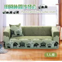 在飛比找momo購物網優惠-【巴芙洛】田園休閒彈性優質沙發套(1人彈性沙發套)