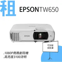 在飛比找蝦皮購物優惠-/租/ EPSON 1080P 投影機 FULLHD TW6