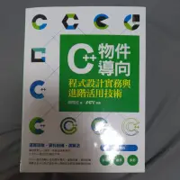 在飛比找蝦皮購物優惠-C++ 物件導向 程式設計實務與進階活用技術