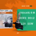 ฅ逢宇開心就買 ฅ夜間駕駛必備！OSRAM 歐司朗 9012 HIR2 12V 55W  汽車大燈 鹵素燈