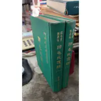 在飛比找蝦皮購物優惠-詩毛氏傳疏(1+2) 台灣學生書局