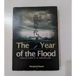 二手書〉洪荒年代 THE YEAR OF THE FLOOD  瑪格麗特．愛特伍