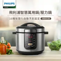 在飛比找momo購物網優惠-【Philips飛利浦】智慧萬用鍋/壓力鍋HD2133(銀小