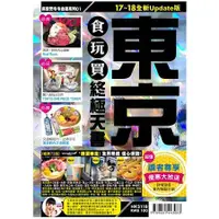 在飛比找金石堂優惠-東京食玩買終極天書17－18