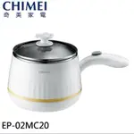 CHIMEI奇美 多功能MINI美食調理鍋/快煮鍋/料理鍋/電火鍋(附蒸架) EP-02MC20