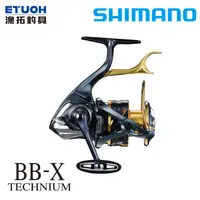 在飛比找蝦皮商城優惠-SHIMANO 21 BB-X TECHNIUM [漁拓釣具