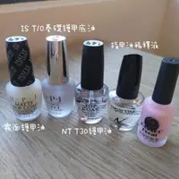 在飛比找蝦皮購物優惠-OPI 指甲油 T30 T10 稀釋液 美甲防溢膠 base