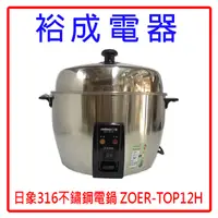 在飛比找蝦皮購物優惠-【裕成電器.自取更優惠】日象 12人份316不鏽鋼養生電鍋 