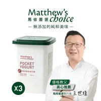 在飛比找PChome24h購物優惠-【馬修嚴選】莓萃優格益生菌25包x3罐