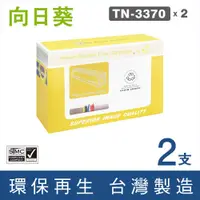 在飛比找PChome24h購物優惠-【向日葵】for Brother 2黑組 TN-3370/T