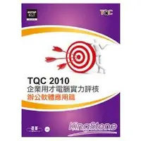 在飛比找蝦皮商城優惠-TQC 2010企業用才電腦實力評核：辦公軟體應用篇（附光碟