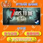 【白金狗電玩】七日殺 7 DAYS TO DIE STEAM正版 (數位版)