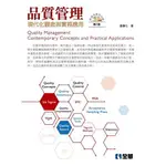品質管理(現代化觀念與實務應用)(6版)(附參考資料光碟)(鄭春生) 墊腳石購物網