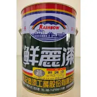 在飛比找蝦皮購物優惠-【五十年老店】虹牌油漆 38號鼠灰色鮮麗漆 油性漆 1加侖裝