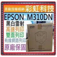 在飛比找蝦皮購物優惠-可刷卡 Epson AL-M310DN 黑白雷射印表機 EP