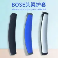 在飛比找樂天市場購物網優惠-適用博士bose QC3頭梁保護套QC2護套QC15一二代頭