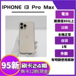 SAVE手機 二手IPHONE 13 PRO MAX 【 95新 】1年保固｜二手13PM｜APPLE｜二手IPHONE