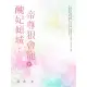 【MyBook】醜妃傾城：帝尊狠會寵 下(電子書)