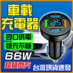 ⚡多設備同時充電⚡車載充電器 點煙器轉換插頭 QC車用充電器 四口車載車充點煙器 多功能點煙器 USB擴展 汽車充電器