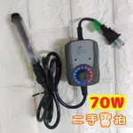 自動控溫器 台灣製🇹🇼 防爆加溫管 70W 水族大師 加溫器 加熱器（二手實拍）