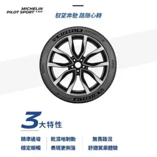 【Michelin 米其林】PS4 SUV-2953521吋_295/35/21_四入組 輪胎(車麗屋)