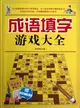 成語填字遊戲大全(附口袋書)（簡體書）