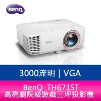 在飛比找蝦皮購物優惠-【新北中和】BENQ TH671ST 3000流明 高亮劇院