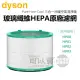 dyson 戴森 三合一涼暖空氣清淨機濾網 -公司貨【適用：HP00、HP01、HP02、HP03】