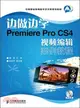 邊做邊學：Premiere Pro CS4視頻編輯案例教程（簡體書）