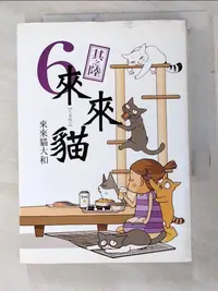 在飛比找樂天市場購物網優惠-【書寶二手書T4／寵物_H7L】來來貓6_來來貓大和