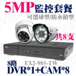 監視器 監控 5MP 8路 主機 DVR 士林電機 攝影機 8部 支架 可加 硬碟 變壓器 1080P AHD 套餐