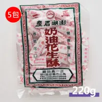 在飛比找momo購物網優惠-【正一】花生酥220g 5包(澎湖名產 正一花生酥 伴手禮)