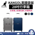 免運✓開發票🔥【KANGOL】英國袋鼠文青風防爆拉鍊28吋行李箱 旅行箱 登機箱 防盜拉鍊 飛機輪 旅行 出差