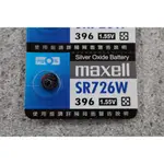 § TIME TREES時間迷霧 § SR726W 396 日本 MAXELL  鈕扣電池 水銀電池 現貨秒出