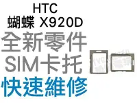 在飛比找Yahoo!奇摩拍賣優惠-HTC 蝴蝶 Butterfly X920D SIM卡托 卡