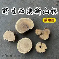 在飛比找蝦皮購物優惠-【庫存老貨】新山根 檀香原木 檀香木 原木塊 檀香原木 野生