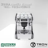 在飛比找蝦皮購物優惠-🌏創程餐飲🌏【Rancilio】二手九成新 Classe5 