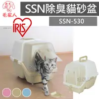 在飛比找蝦皮商城精選優惠-毛家人-日本IRIS可掀式單層貓砂屋SSN-530,內含落砂