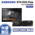 SAMSUNG 三星 970 EVO PLUS 250GB 500GB 1TB SSD 固態硬碟 PCLE 光華商場