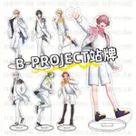 B-PROJECT 站牌 大立牌 澄空翼 阿修悠太 愛染健十 成長與南 亞克力擺件 手辦 擺飾 動漫周邊 偶像周邊