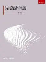 五南出版 語言、文學【詩經楚辭評議(林祥征)】(2018年5月1版)(1X0N)