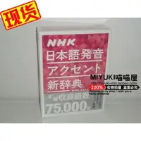 在飛比找露天拍賣優惠-日文原版 NHK日語發音重音新辭典 NHK日本語発音アクセン