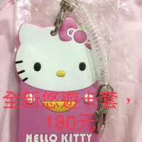 在飛比找蝦皮購物優惠-Kitty 識別證夾，悠遊卡套夾