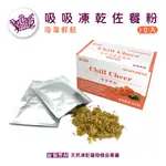 【寵物黑幫】寵物黑幫｜吸吸凍乾佐餐粉-海藻鮮鮭風味｜佐餐粉 蔓越莓 寵物凍乾 冷凍乾燥 寵物食品 寵物零食 貓零食 天然