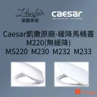 在飛比找蝦皮購物優惠-築馥家居>刷卡>Caesar凱撒原廠-緩降馬桶蓋 M238 