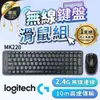 【現貨！1年保固 高速傳輸】無線鍵盤滑鼠組 Logitech 羅技 MK220 無線鍵盤 無線滑鼠 鍵盤｜TDCC71