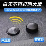 LEXUS 適用 凌志 NX RX350 H300 自動 大燈 感光 探頭蓋 ES 大燈感應器 罩帽 UX 感應