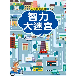 大迷宮遊戲書：智力大迷宮