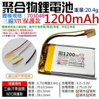 在飛比找蝦皮商城精選優惠-【台灣現貨】3.7V聚合物鋰電池 1200mAh 70304